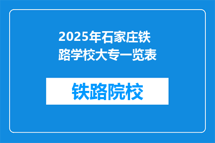 2025年石家庄铁路学校大专一览表(2025年石家庄铁路学校大专一览表是什么？)