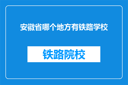 安徽省哪个地方有铁路学校(安徽省哪个地方有铁路学校？)