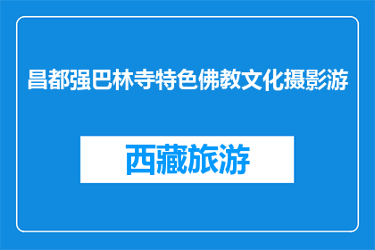 昌都强巴林寺特色佛教文化摄影游(昌都强巴林寺特色佛教文化摄影游是什么？)