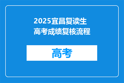 2025宜昌复读生高考成绩复核流程(2025年宜昌复读生高考成绩复核流程疑问解答)