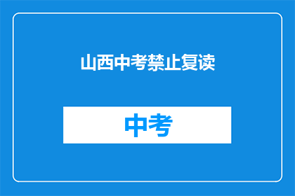 山西中考禁止复读