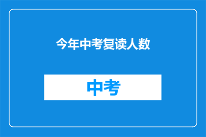 今年中考复读人数(今年中考复读人数激增，背后原因何在？)