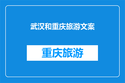 武汉和重庆旅游文案(武汉与重庆：探索中国两大旅游胜地的魅力吗？)