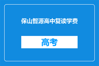 保山智源高中复读学费(保山智源高中复读学费是多少？)