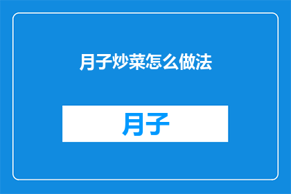 月子炒菜怎么做法(如何制作美味的月子炒菜？)