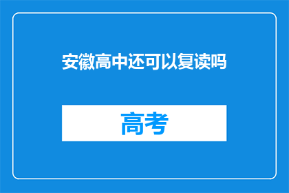 安徽高中还可以复读吗(安徽高中复读政策是否允许？)