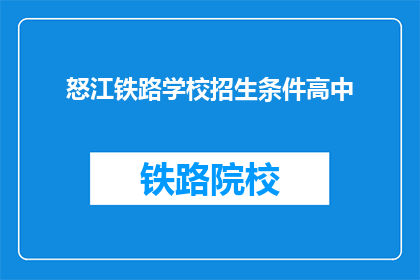 怒江铁路学校招生条件高中