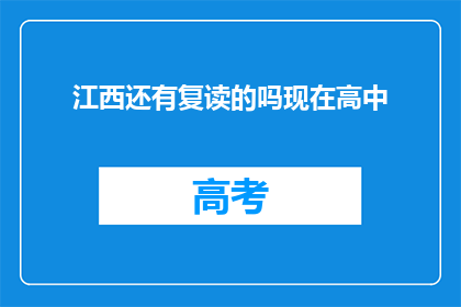 江西还有复读的吗现在高中(江西高中复读生现状：还有人选择重读吗？)