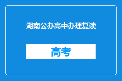 湖南公办高中办理复读(湖南公办高中复读政策是否允许？)
