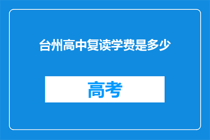 台州高中复读学费是多少(台州高中复读学费是多少？)