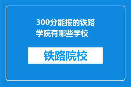 300分能报的铁路学院有哪些学校