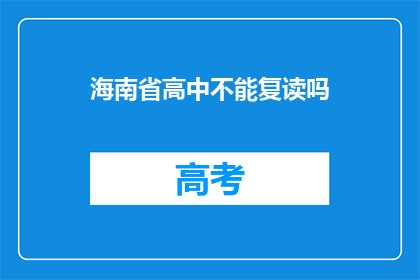 海南省高中不能复读吗(海南省高中复读政策是否允许？)