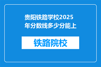 贵阳铁路学校2025年分数线多少分能上