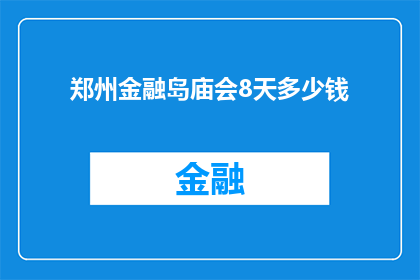 郑州金融岛庙会8天多少钱(郑州金融岛庙会8天活动费用是多少？)