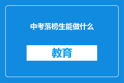 中考落榜生能做什么(落榜生的未来：我们能做什么？)