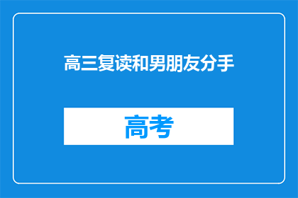 高三复读和男朋友分手(高三复读期间，你和男朋友分手了吗？)