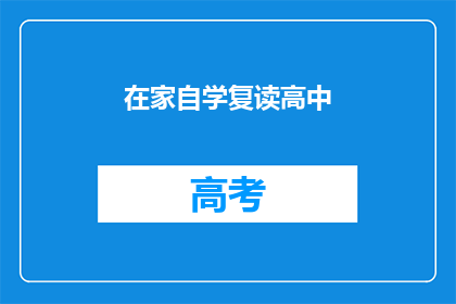 在家自学复读高中(在家自学复读高中，可行吗？)