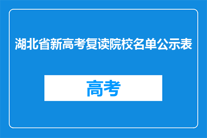 湖北省新高考复读院校名单公示表(湖北省新高考复读院校名单公示表是否已公布？)