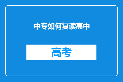 中专如何复读高中(中专生如何通过复读提升至高中水平？)