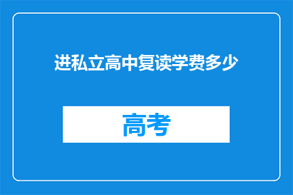 进私立高中复读学费多少(私立高中复读学费多少？)