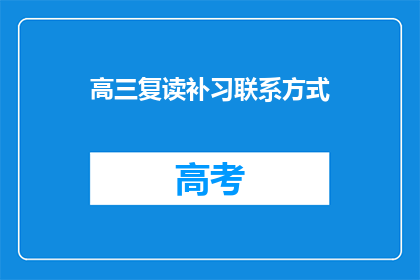 高三复读补习联系方式(高三复读补习联系方式是什么？)