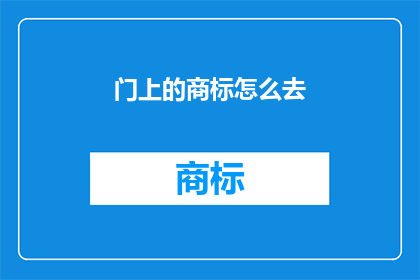 门上的商标怎么去(门上的商标该如何去除？)