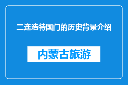二连浩特国门的历史背景介绍(二连浩特国门的历史背景是什么？)