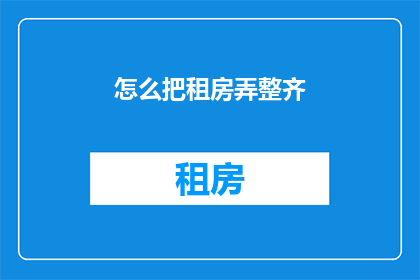 怎么把租房弄整齐