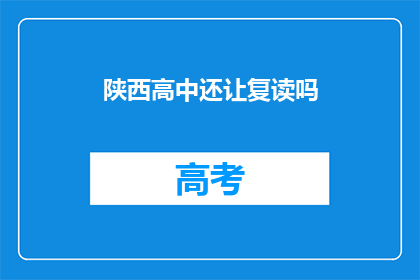 陕西高中还让复读吗(陕西高中是否继续提供复读机会？)