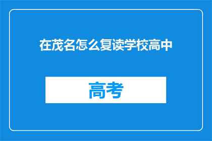 在茂名怎么复读学校高中(茂名地区有哪些高中复读学校？)