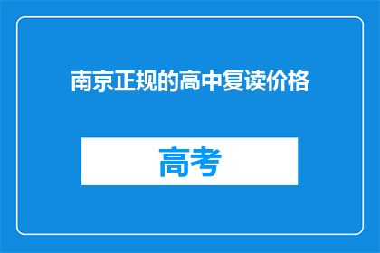 南京正规的高中复读价格(南京正规高中复读费用是多少？)