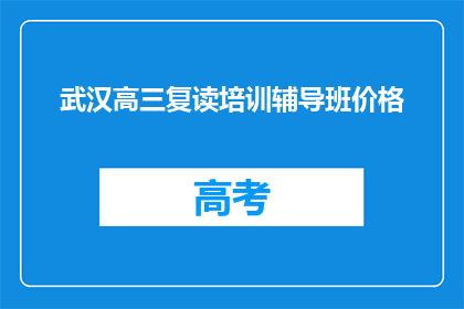 武汉高三复读培训辅导班价格(武汉高三复读培训辅导班价格是多少？)