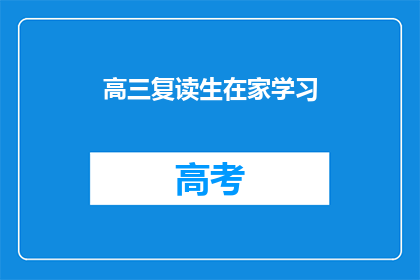高三复读生在家学习