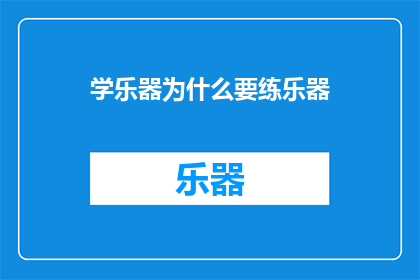 学乐器为什么要练乐器(为什么要练习乐器？)