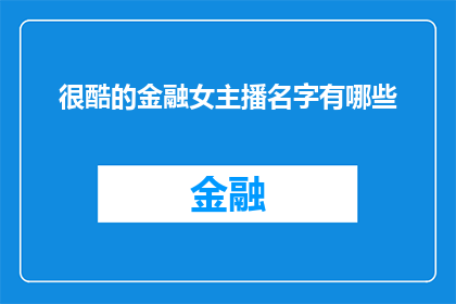 很酷的金融女主播名字有哪些(金融界新星：哪些女主播的名字让人眼前一亮？)