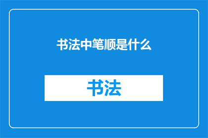 书法中笔顺是什么(书法笔顺知多少？)