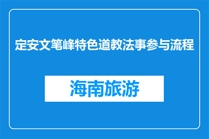 定安文笔峰特色道教法事参与流程(如何参与定安文笔峰的道教法事活动？)