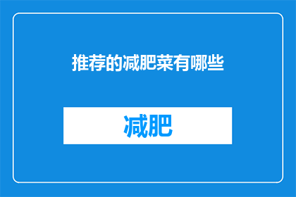 推荐的减肥菜有哪些(哪些推荐减肥菜能助你健康减重？)