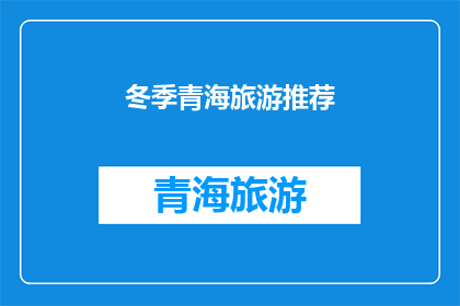 冬季青海旅游推荐