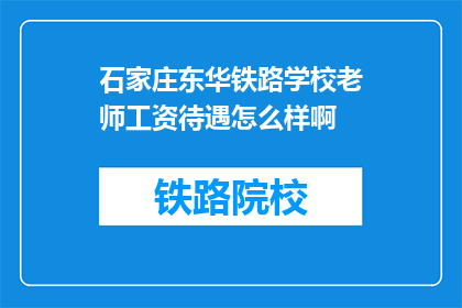 石家庄东华铁路学校老师工资待遇怎么样啊