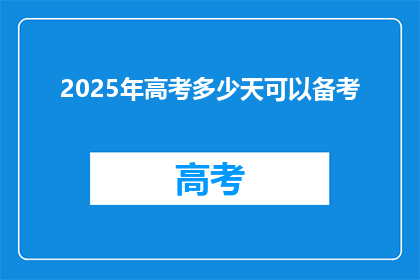 2025年高考多少天可以备考(2025年高考备考需要多少天？)