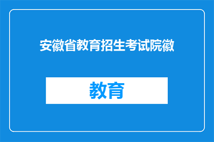 安徽省教育招生考试院徽(安徽省教育招生考试院徽：您了解吗？)