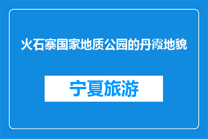 火石寨国家地质公园的丹霞地貌(火石寨国家地质公园的丹霞地貌，你了解吗？)