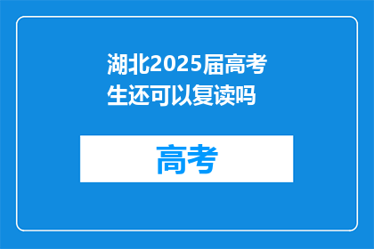 湖北2025届高考生还可以复读吗