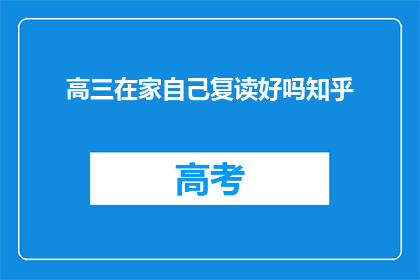 高三在家自己复读好吗知乎(高三在家复读是否合适？知乎上的答案是什么？)