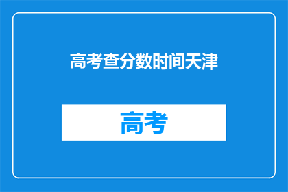 高考查分数时间天津(天津高考分数何时公布？)