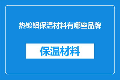热镀铝保温材料有哪些品牌(哪些品牌提供热镀铝保温材料？)