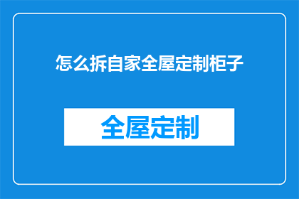 怎么拆自家全屋定制柜子(如何自行拆解家中定制衣柜？)