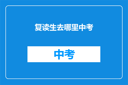 复读生去哪里中考(复读生应前往何处参加中考？)