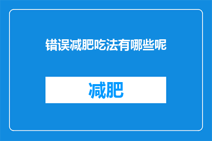 错误减肥吃法有哪些呢
